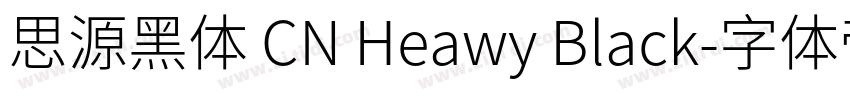 思源黑体 CN Heawy Black字体转换